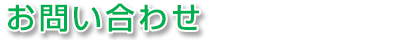 お問い合わせ
